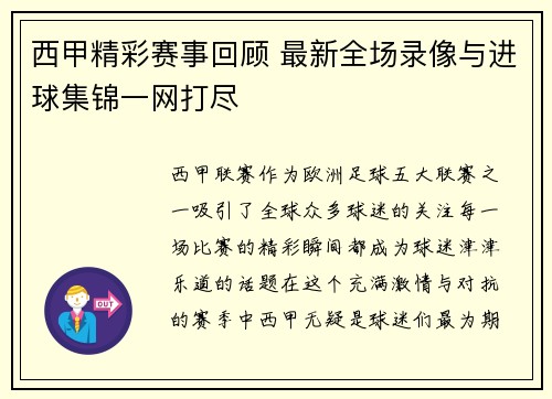 西甲精彩赛事回顾 最新全场录像与进球集锦一网打尽