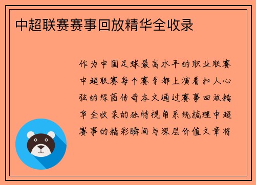 中超联赛赛事回放精华全收录