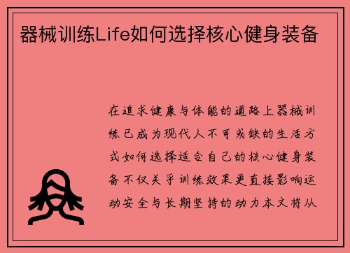 器械训练Life如何选择核心健身装备