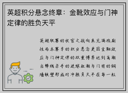英超积分悬念终章：金靴效应与门神定律的胜负天平