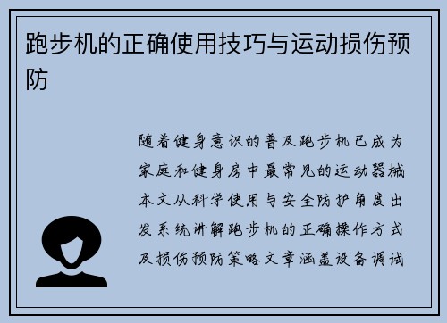 跑步机的正确使用技巧与运动损伤预防