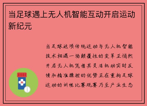 当足球遇上无人机智能互动开启运动新纪元