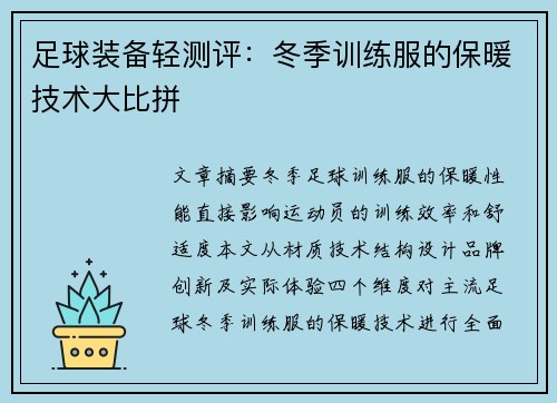 足球装备轻测评：冬季训练服的保暖技术大比拼