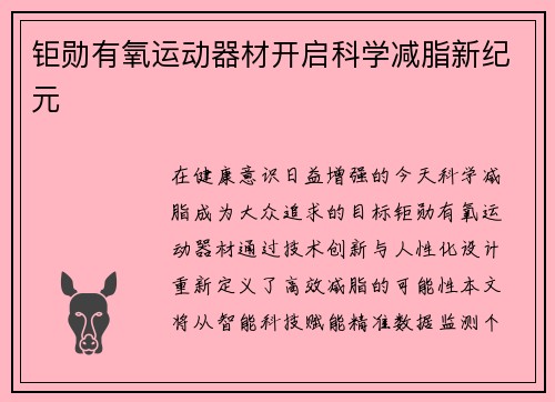 钜勋有氧运动器材开启科学减脂新纪元