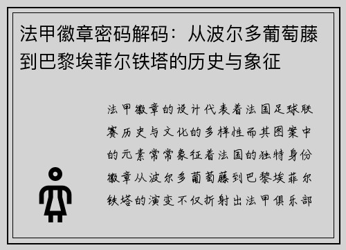 法甲徽章密码解码：从波尔多葡萄藤到巴黎埃菲尔铁塔的历史与象征