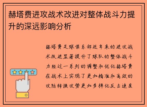 赫塔费进攻战术改进对整体战斗力提升的深远影响分析