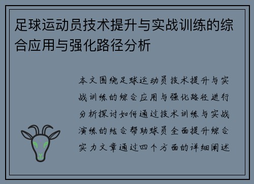 足球运动员技术提升与实战训练的综合应用与强化路径分析