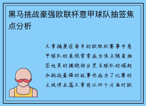 黑马挑战豪强欧联杯意甲球队抽签焦点分析