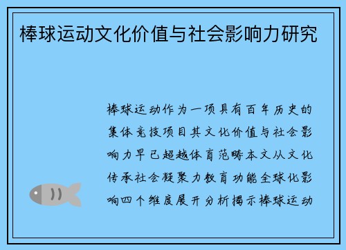 棒球运动文化价值与社会影响力研究