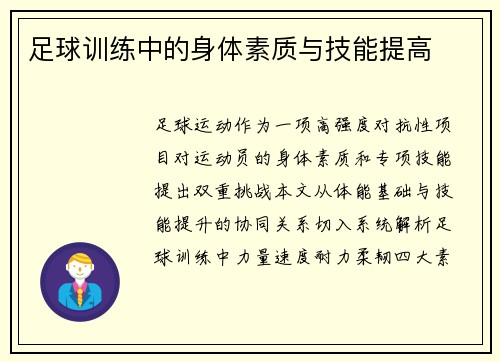 足球训练中的身体素质与技能提高