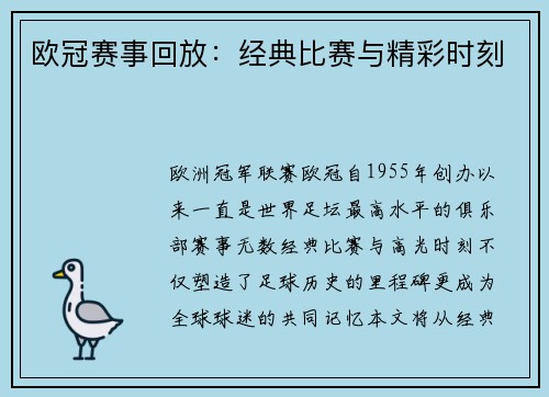 欧冠赛事回放：经典比赛与精彩时刻