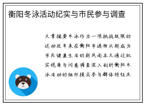 衡阳冬泳活动纪实与市民参与调查