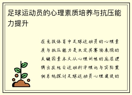 足球运动员的心理素质培养与抗压能力提升