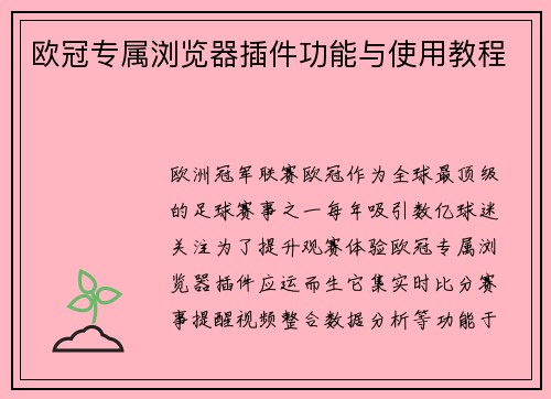 欧冠专属浏览器插件功能与使用教程