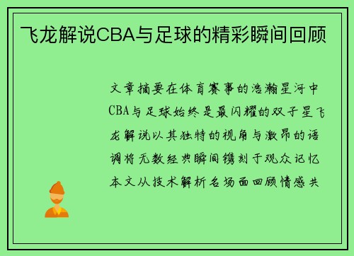 飞龙解说CBA与足球的精彩瞬间回顾