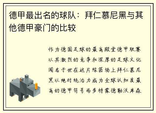 德甲最出名的球队：拜仁慕尼黑与其他德甲豪门的比较