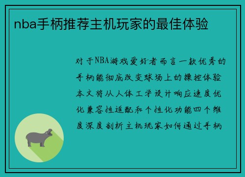 nba手柄推荐主机玩家的最佳体验