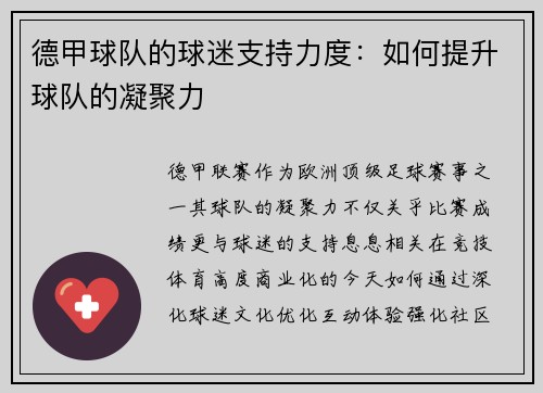 德甲球队的球迷支持力度：如何提升球队的凝聚力
