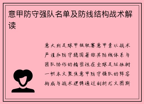 意甲防守强队名单及防线结构战术解读