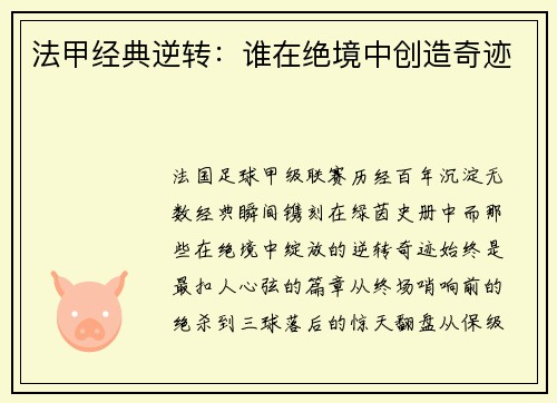 法甲经典逆转：谁在绝境中创造奇迹