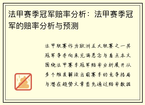 法甲赛季冠军赔率分析：法甲赛季冠军的赔率分析与预测