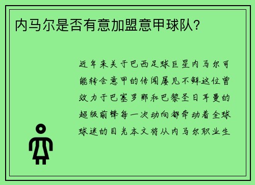 内马尔是否有意加盟意甲球队？