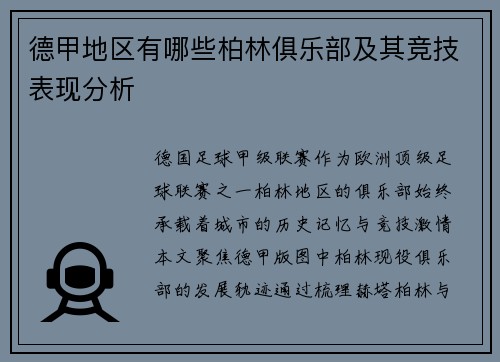 德甲地区有哪些柏林俱乐部及其竞技表现分析