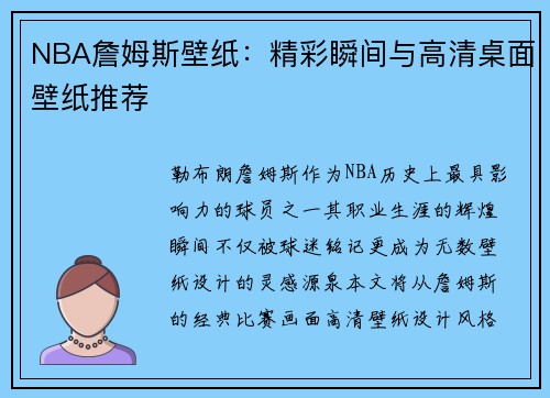 NBA詹姆斯壁纸：精彩瞬间与高清桌面壁纸推荐