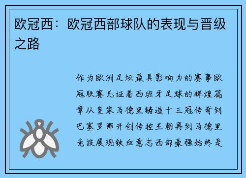 欧冠西：欧冠西部球队的表现与晋级之路