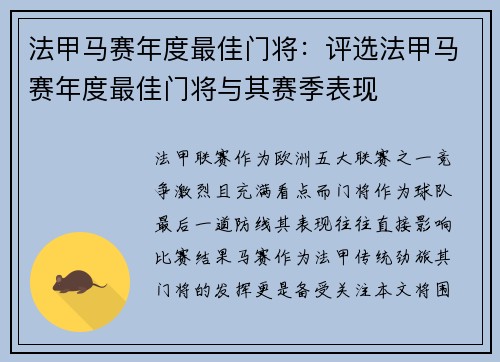 法甲马赛年度最佳门将：评选法甲马赛年度最佳门将与其赛季表现