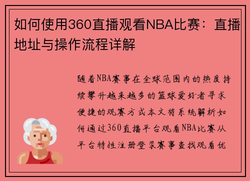 如何使用360直播观看NBA比赛：直播地址与操作流程详解