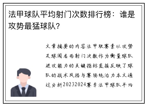 法甲球队平均射门次数排行榜：谁是攻势最猛球队？