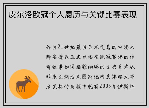 皮尔洛欧冠个人履历与关键比赛表现
