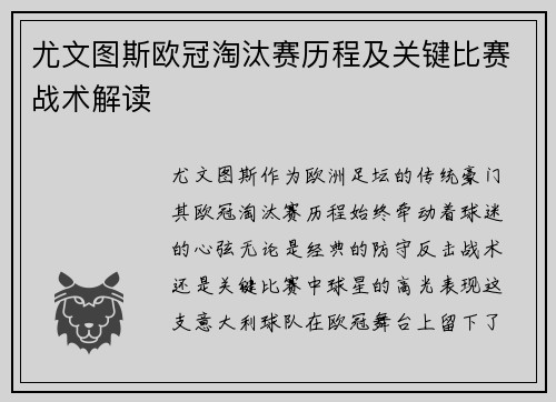 尤文图斯欧冠淘汰赛历程及关键比赛战术解读