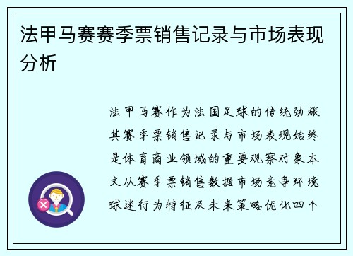 法甲马赛赛季票销售记录与市场表现分析