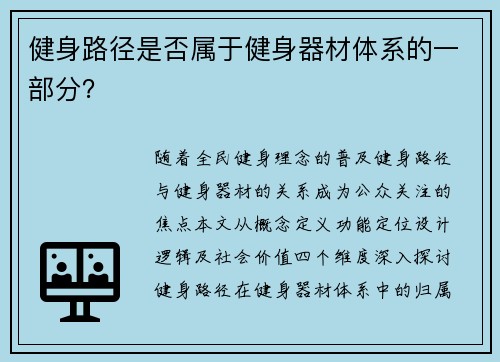 健身路径是否属于健身器材体系的一部分？