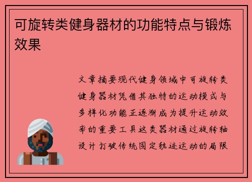 可旋转类健身器材的功能特点与锻炼效果