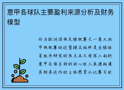 意甲各球队主要盈利来源分析及财务模型