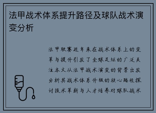 法甲战术体系提升路径及球队战术演变分析