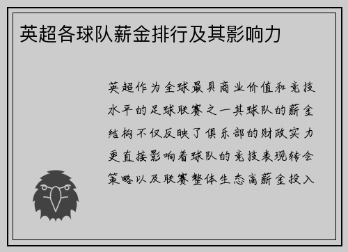 英超各球队薪金排行及其影响力