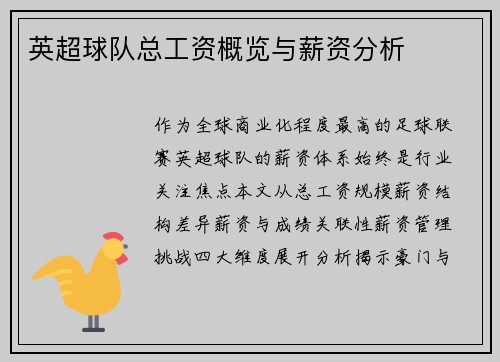 英超球队总工资概览与薪资分析