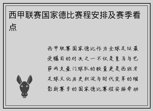 西甲联赛国家德比赛程安排及赛季看点