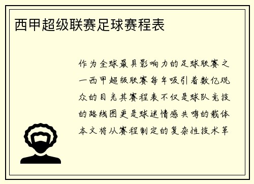 西甲超级联赛足球赛程表