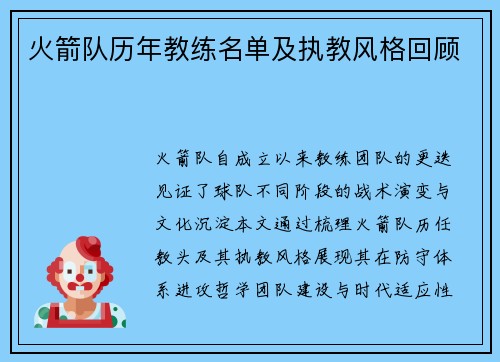 火箭队历年教练名单及执教风格回顾