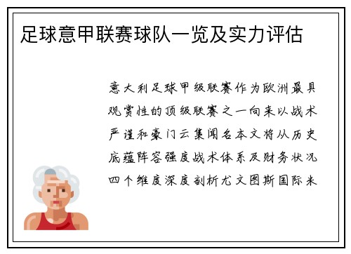 足球意甲联赛球队一览及实力评估