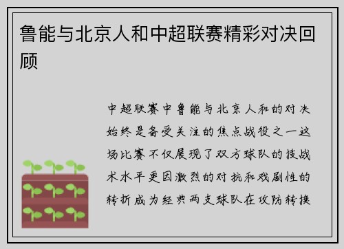 鲁能与北京人和中超联赛精彩对决回顾