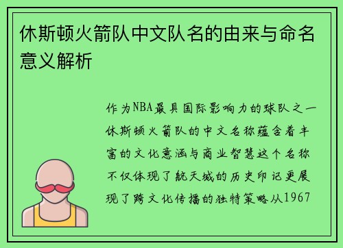 休斯顿火箭队中文队名的由来与命名意义解析
