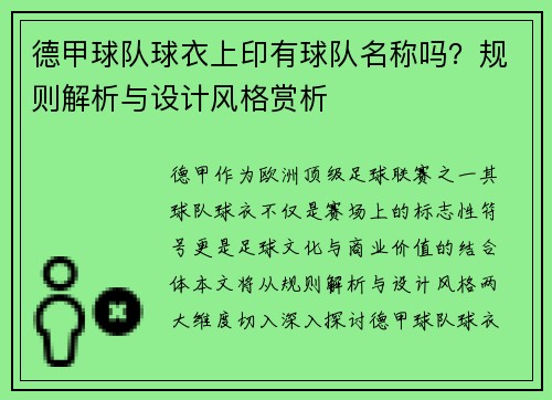 德甲球队球衣上印有球队名称吗？规则解析与设计风格赏析
