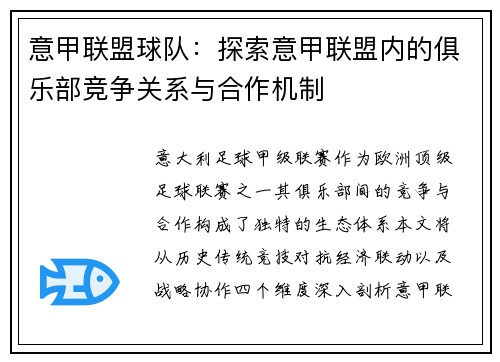 意甲联盟球队：探索意甲联盟内的俱乐部竞争关系与合作机制