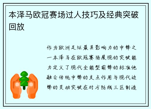 本泽马欧冠赛场过人技巧及经典突破回放